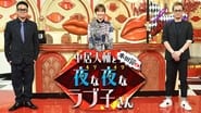 中居大輔と本田翼と夜な夜なラブ子さん  