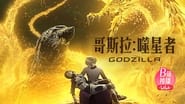 Godzilla : Le dévoreur de planètes wallpaper 