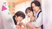 私の町の千葉くんは。  