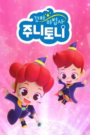 꼬마 마법사 주니토니