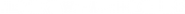Logo of The Girl with All the Gifts image size 2360x177