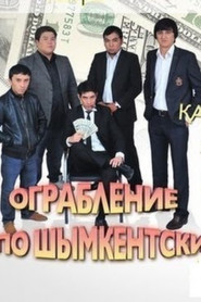 Ограбление по Шымкентски