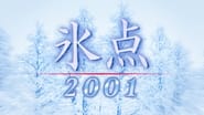氷点2001  