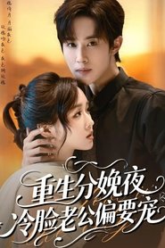 重生分娩夜，冷脸老公偏要宠