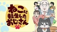 ねこに転生したおじさん  