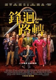 神探白朗：福比利大宅謀殺案(2019) 看電影完整版香港 《Knives Out》流和下載全高清小鴨 [HD。1080P™]