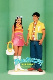 poster That's Cunning! Shijo Saidai no Sakusen?