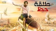 طلقة حظ  