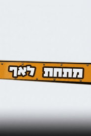 מתחת לאף