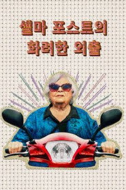 셀마 포스트의 화려한 외출