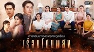 เรือนโชนแสง  