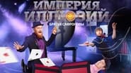 Империя иллюзий: Братья Сафроновы  