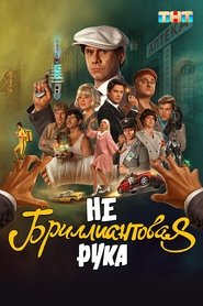 poster Небриллиантовая рука