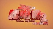 龍咁威2之皇母娘娘呢? wallpaper 