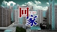 回家  