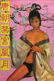 唐朝禁宫风月 唐朝禁宫风月