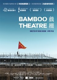 戲棚