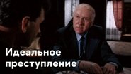 Идеальное преступление wallpaper 