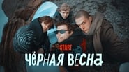 Чёрная весна  