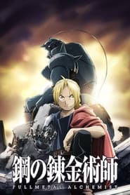 Fullmetal Alchemist : Brotherhood Serie streaming sur Series-fr