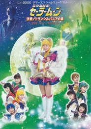 Sailor Moon - Decisive Battle / Transylvania's Forest ~ New Appearance! The Warriors Who Protect Chibi Moon ~