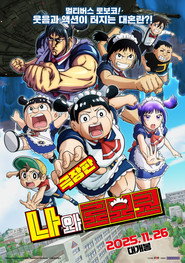 극장판 나와 로보코