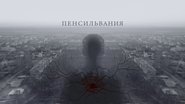 Пенсильвания  