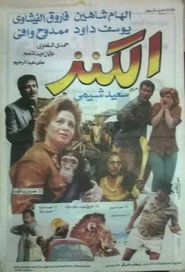 الكنز poster
