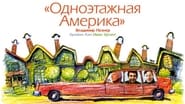 Путешествия Владимира Познера и Ивана Урганта: Одноэтажная Америка  