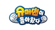 슈퍼맨이 돌아왔다  