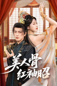 美人骨，红袖昭