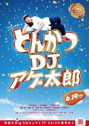 映画 とんかつdjアゲ太郎 とんかつdjアゲ太郎 映画無料再び表示ストリーミング