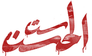 Logo of Sit Al-Hosn image size 405x250