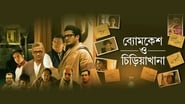 Byomkesh O Chiriakhana wallpaper 