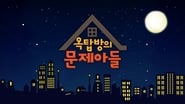 옥탑방의 문제아들  