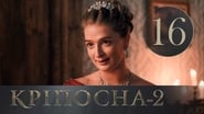 Кріпосна season 2 episode 16