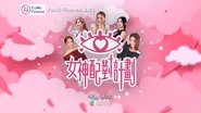 女神配對計劃  