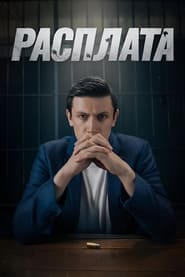 Расплата TV shows