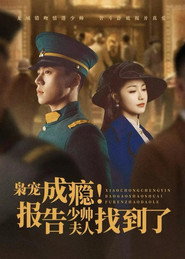 枭宠成瘾！报告少帅夫人找到了