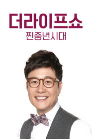 더라이프쇼 찐중년시대 poster