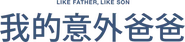 Logo of Like Father, Like Son image size 480x110