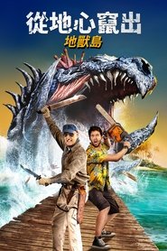 異形魔怪：尖叫島