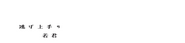 Logo of The Elusive Samurai image size 1271x297
