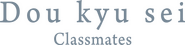 Logo of Dou kyu sei – Classmates image size 1504x363