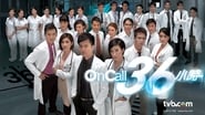 On Call 36小時  