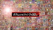 ボクらと少年ジャンプの50年 wallpaper 