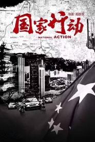 国家行动 TV shows