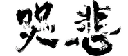 Logo of The Sadness image size 2857x1255