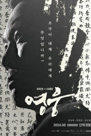 영웅: 라이브 인 시네마