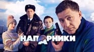 Напарники  